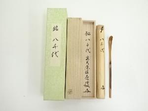 竹峰造　古竹茶杓（銘：八千代）（前大徳　福本積應書付）（共箱）